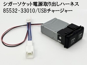 YO-726+A 【TR2P トヨタ シガーソケット 電源取り出し + 85532-33010 増設】 チェイサー RAIZE ライズ コネクター USBチャージャー