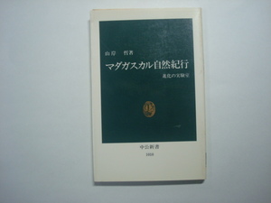 マダガスカル自然紀行　進化の実験室　山岸哲著　中公新書