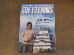 2410ND●ソフトテニス・マガジン 2004.3●表紙＆インタビュー 玉泉春美/第44回東京インドア全日本大会/中堀成生/高川経生/上嶋亜友美