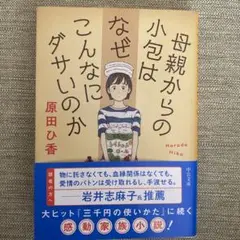 新品　未使用「母親からの小包はなぜこんなにダサいのか」原田ひ香