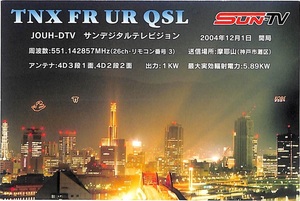 ②即決★送料込★BCL★入手困難★希少無記名ベリカード★JOUH-DTV★サンテレビジョン★神戸★2016年