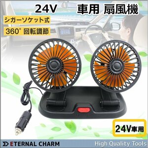 【送料無料】24V 車載小型扇風機 ツインファン 両頭送風 24V シガーソケット充電 360° 回転 5枚羽根 ２段風量調節