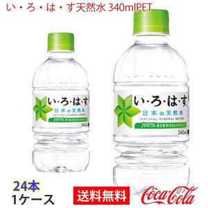 即決 い・ろ・は・す天然水 340mlPET 1ケース 24本 (ccw-4902102093972-1f)