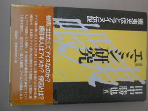 改訂版 エミシ研究　蝦夷史伝とアイヌ伝説 田中勝也／著