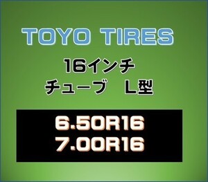 トーヨー【16インチ　チューブ　L型バルブ】 600-16 650-16 700-16 6.50R16 7.00R16