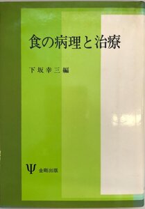 過食の病理と治療