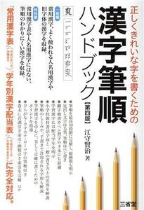 漢字筆順ハンドブック 第四版 正しくきれいな字を書くための/江守賢治(著者)