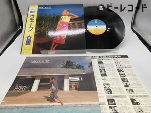 杏里「Wave(ウェーブ)」LP（12インチ）/For Life Records(28K-91)/シティポップ