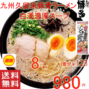 おすすめ 人気 九州豚骨ラーメン発祥の地 久留米 豚骨ラーメン　　　人気 白濁豚骨スープ ラーメン うまかばーい11