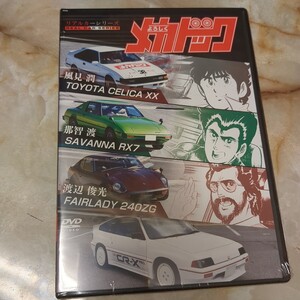 新品未開封 DVD リアルカーシリーズ　よろしくメカドック