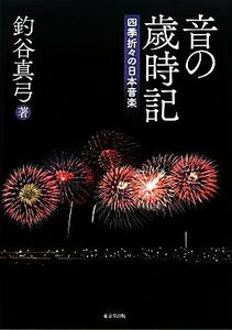 音の歳時記 四季折々の日本音楽/釣谷真弓【著】