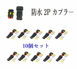 防水 2ピンカプラ― コネクタ― 2極 オスメス 10個セット