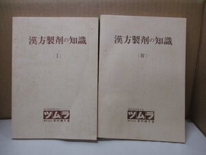 漢方製剤の知識 ⅠとⅣのセット 薬事新報社 ツムラ 社団法人日本病院薬剤師会 昭和59年2月20日 昭和62年2月20日