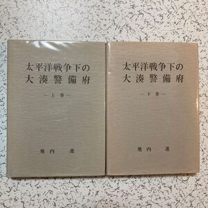 貴重上下巻セット『太平洋戦争下の大湊警備府』飛内進 開戦準備 アッツ島沖海戦 キスカ撤退 千島作戦 北海道空襲 戦後処理 写真 電報