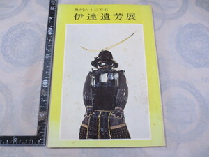 CC165◆図録◆伊達遺芳展 奥州六十二万石◆仙台市博物館◆日本経済新聞社文化事業部◆昭和45年◆刀剣◆陣羽織◆具足◆太刀拵◆