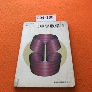 C04-138 新版 中学数学 1 教育出版 記名塗りつぶし 書き込み 破れ有り