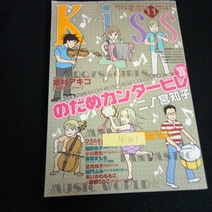 Jb-301/Kiss キス のだめカンタービレ 海月姫 キス&ネバークライ 発行者/藤田力 株式会社講談社 平成21年発行/L2/70115