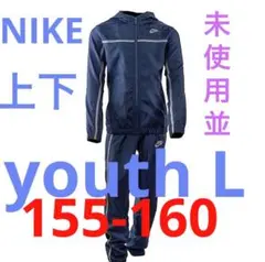 NIKEセットアップ上下　150-160 　ジュニアL表記