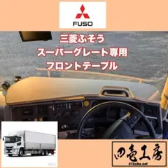 三菱 ふそう １７ スーパーグレート 専用 フロント テーブル