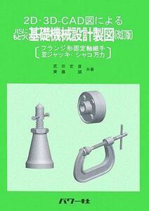 [A11419550]2D・3D-CAD図によるJISにもとづく基礎機械設計製図: フランジ形固定軸継手豆ジャッキ・シャコ万力