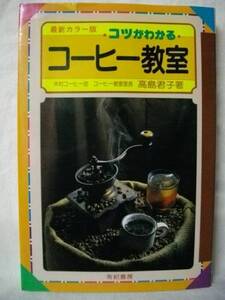 コーヒー教室　コツがわかる　高橋君子　有紀書房　1994