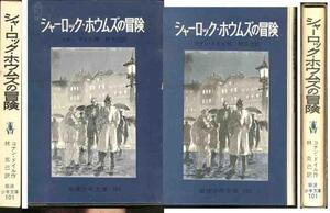 コナン・ドイル「シャーロク・ホームズの冒険」訳　林克己