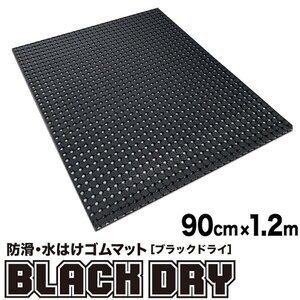 防滑・水はけゴムマット BLACK DRY（ブラックドライ）90cm×1.2m［屋外用］滑り止めマット