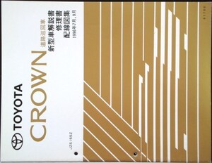 CROWN 道路巡回車 JZS155Z 新型車解説書+ 追補版