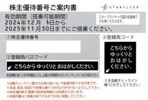 【大黒屋】【番号通知のみも可】スターフライヤー 株主優待券　1～6　2025/11/30まで