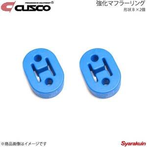 CUSCO クスコ 強化マフラーリング 1台分セット 2個入り カローラレビン/スプリンタートレノ AE92 A160-RM002B×2