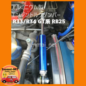 B103　　日産スカイライン　R33/R34　GT系　RB25型エンジン　エンジントルクダンパーキット　カラー5色から