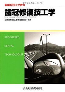 [A01226077]新歯科技工士教本歯冠修復技工学 末瀬 一彦、 松村 英雄、 丸茂 義二、 雲野 泰史、 下江 宰司; 全国歯科技工士教育協議会