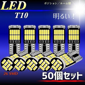 T10 T16 LEDバルブ 爆光 26連 50個 12V 6000K ホワイト CANBUS ポジション ルーム球 ナンバー灯 メーター パネル球 高輝度 明るい 車検対応