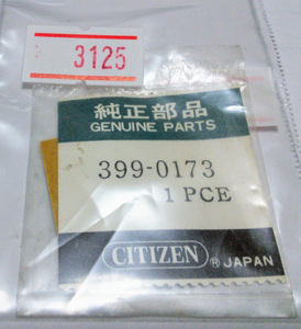 CITIZEN純正パーツ パッキン　399-0173　整理番号3125　シチズン【普通郵便送料無料】