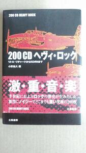 ２００ＣＤヘヴィ・ロック　リトル・リチャードからＫＯЯＮまで/ 小野島大　編