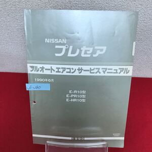 Jc-280/NISSAN ニッサン プレセア フルオートエアコン サービスマニュアル 1990年6月発行/L7/61002