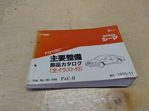 NISSAN ニッサン NISSAN シーマ 主要整備　部品カタログ (平3) .91〜 1995-11月発行