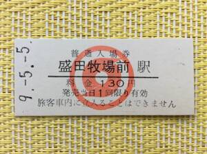 南部縦貫鉄道 最終日入場券 盛田牧場前駅 平成9年5月5日