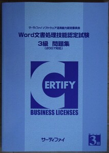 【中古】サーティファイ　Word文書処理技能認定試験　３級　問題集（2007対応）　第１版　2022060013