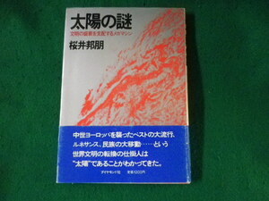 ■太陽の謎　文明の盛衰を支配するメガマシン　桜井邦朋■FASD2023031009■