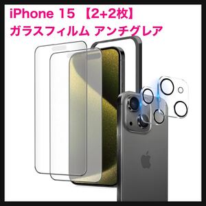 【未使用】SHUNION★iPhone 15 ガラスフィルム アンチグレア 【2+2枚】 保護フィルム 画面 保護 シート カメラフィルム 付 送料込★