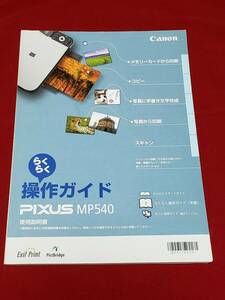 マニュアルのみの出品です　M3812 CANON プリンタ 複合機 PIXUS MP540 取扱説明書（操作ガイド）のみです　プリンタなどはありません　