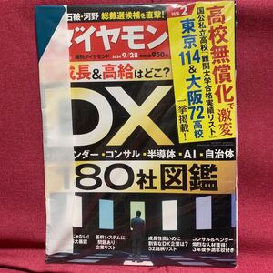 週刊ダイヤモンド 2024年9月28日号　DX180社図鑑高成長高給はどこ？高校無償化で激変国公私立難関大学合格実績リスト東京大阪ITベンダー