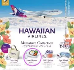 HAWAIIAN AIRLINES ミニチュア Loco Moco ガチャガチャ