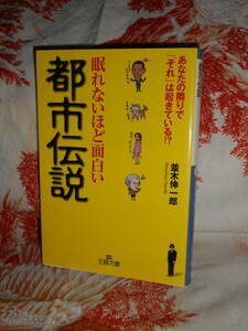 文庫 【 眠れないほど面白い都市伝説 】　王様文庫　並木伸一郎 