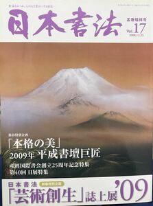 【雑誌】日本書法　孟春瑞祥号VOL.17 2008年12月25日　産経国際