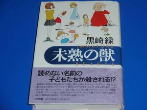 ★未熟の獣★黒崎 緑★株式会社 小学館★帯付★絶版★