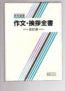 ☆『実用選書　作文・挨拶全書』実用例文満載