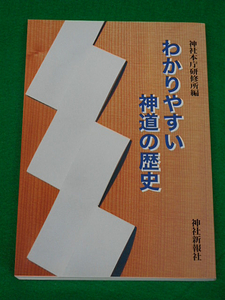 わかりやすい神道の歴史　神社本庁研修所　神社新報社