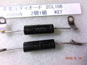 EDI 高電圧ダイオード　2CL106　　　12KV 450mA 2個1組　　#27